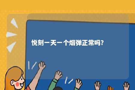 悦刻一天一个烟弹正常吗？ 